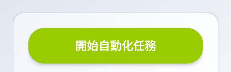 開始自動化按鈕
